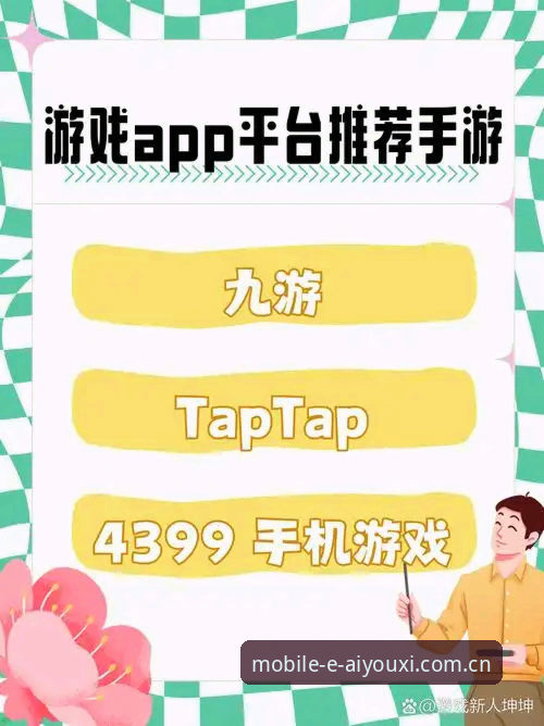 爱游戏综合最新动态：爱游戏APP移动端下载安装教程全面指南