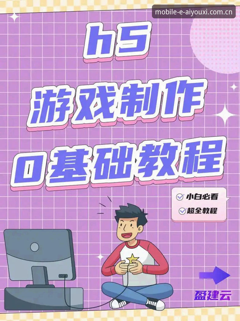 爱游戏综合平台新手入门教程：从注册到畅玩的完整操作指南